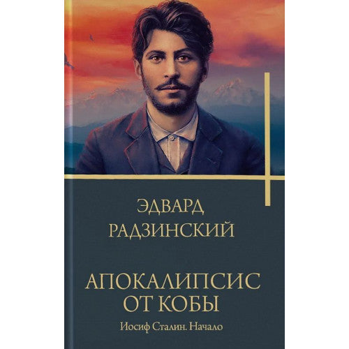 Апокалипсис от Кобы. Иосиф Сталин. Начало
