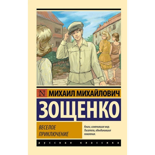 Веселое приключение.