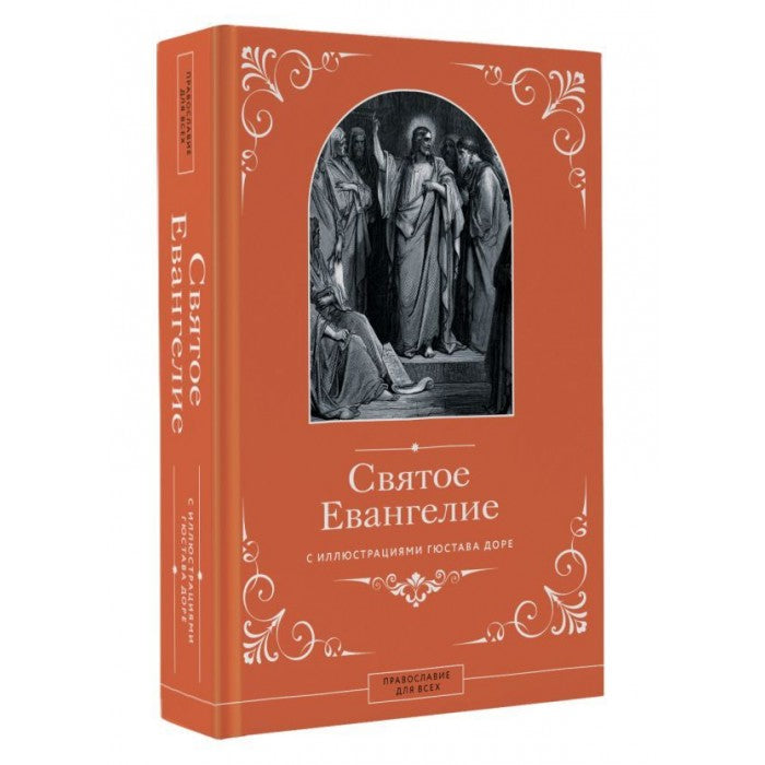 Святое Евангелие с иллюстрациями Гюстава Доре