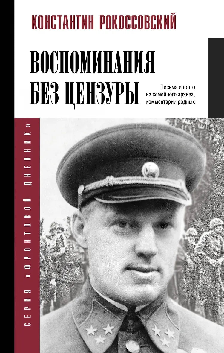 Воспоминания без цензуры. Рокоссовский Константин Константинович