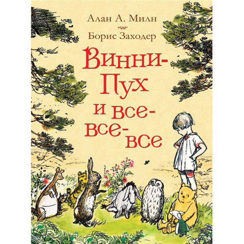 Винни-Пух и все-все-все (Алан А. Милн)