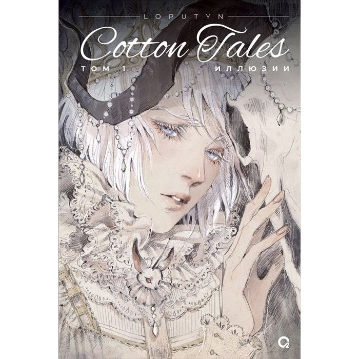 Cotton Tales. Иллюзии. Том 1+2