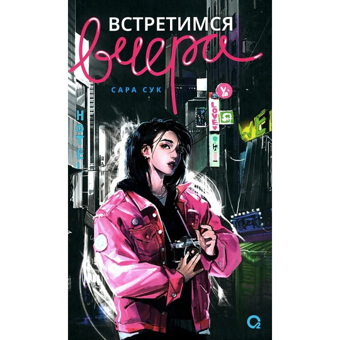 Встретимся вчера