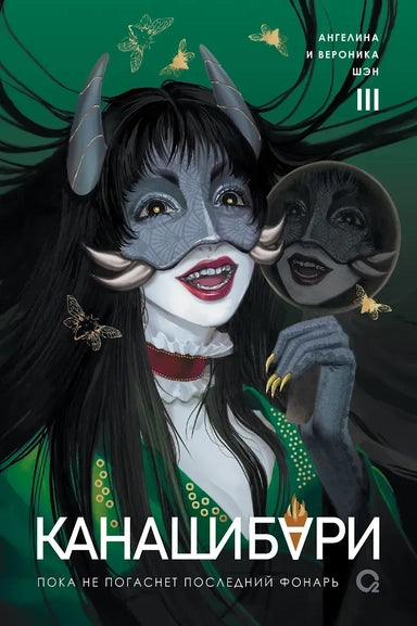 Канашибари. Пока не погаснет последний фонарь. Том 3