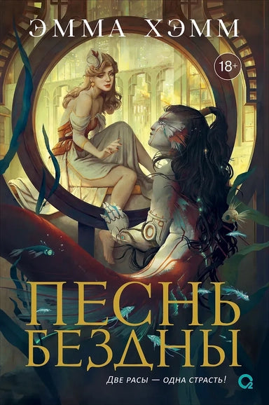 Песнь бездны. Морские Глубины. Книга 2