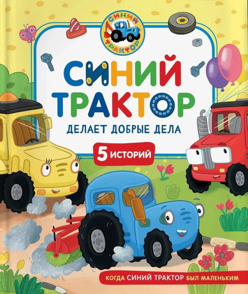 Синий Трактор делает добрые дела