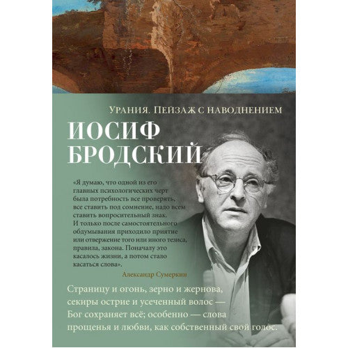 Урания. Пейзаж с наводнением Иосиф Бродский