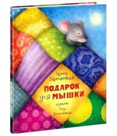 Подарок для мышки