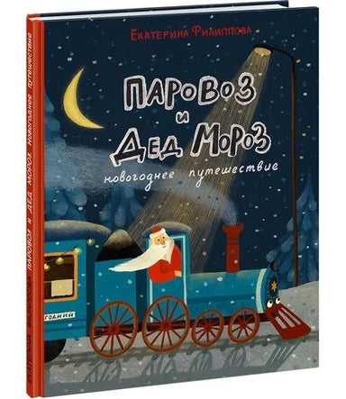 Паровоз и Дед Мороз. Новогоднее путешествие