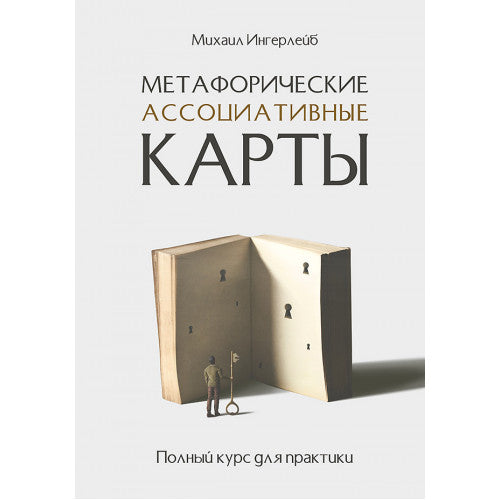 Метафорические ассоциативные карты. Полный курс для практики