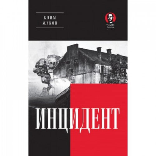 ИНЦИДЕНТ Клим Жуков