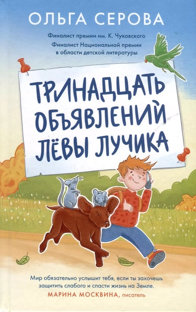 Тринадцать объявлений Лёвы Лучика. Серова О.