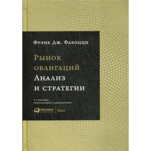 РЫНОК ОБЛИГАЦИЙ. АНАЛИЗ И СТРАТЕГИИ, ФАБОЦЦИ Ф.Д.,