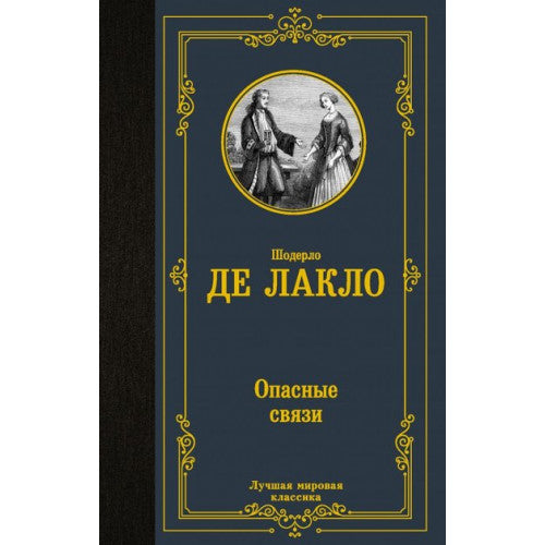 Опасные связи