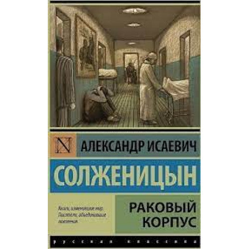 Раковый Корпус