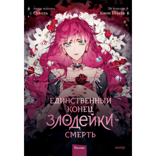 Единственный конец злодейки — смерть