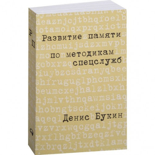 Развитие памяти по методикам спецслужб
