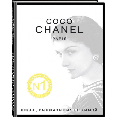Coco Chanel Коко Шанель. Жизнь, рассказанная ею самой