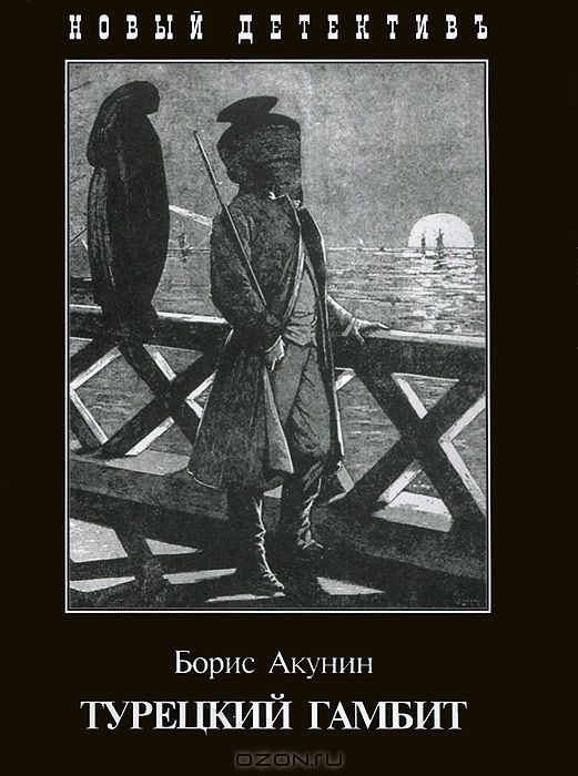Турецкий гамбит