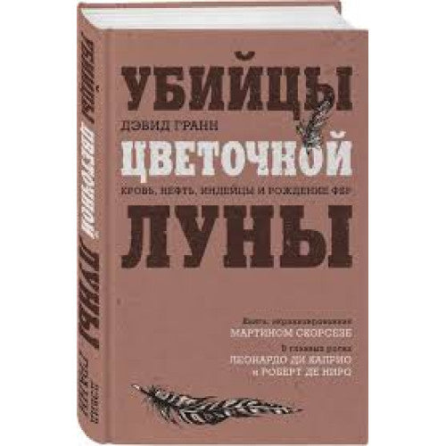 Убийцы цветочной луны. Кровь, нефть, индейцы и рождение ФБР (кинопостер с Ди Каприо)