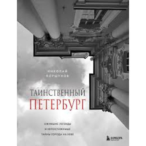 Таинственный Петербург. Ожившие легенды и непостижимые тайны города на Неве.