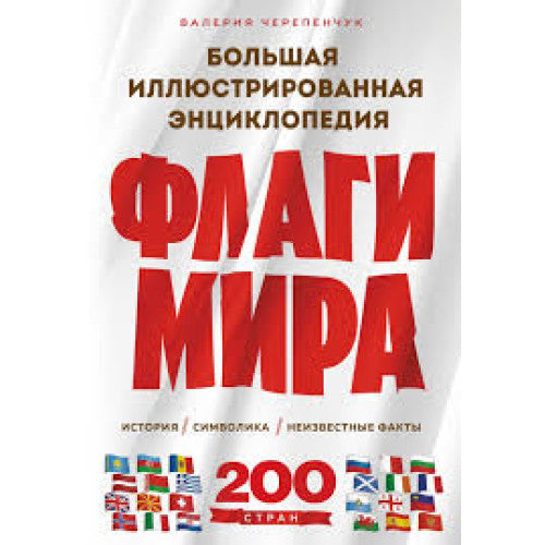 Флаги мира. Большая иллюстрированная энциклопедия (2-е изд.)