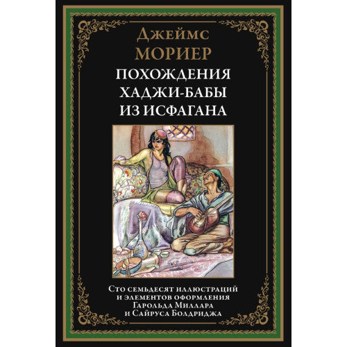 ПОХОЖДЕНИЯ ХАДЖИ-БАБЫ ИЗ ИСФАГАНА. 170 ИЛЛЮСТРАЦИЙ Г. МИЛЛАРА И С. БОЛДРИДЖА Джеймс Мориер