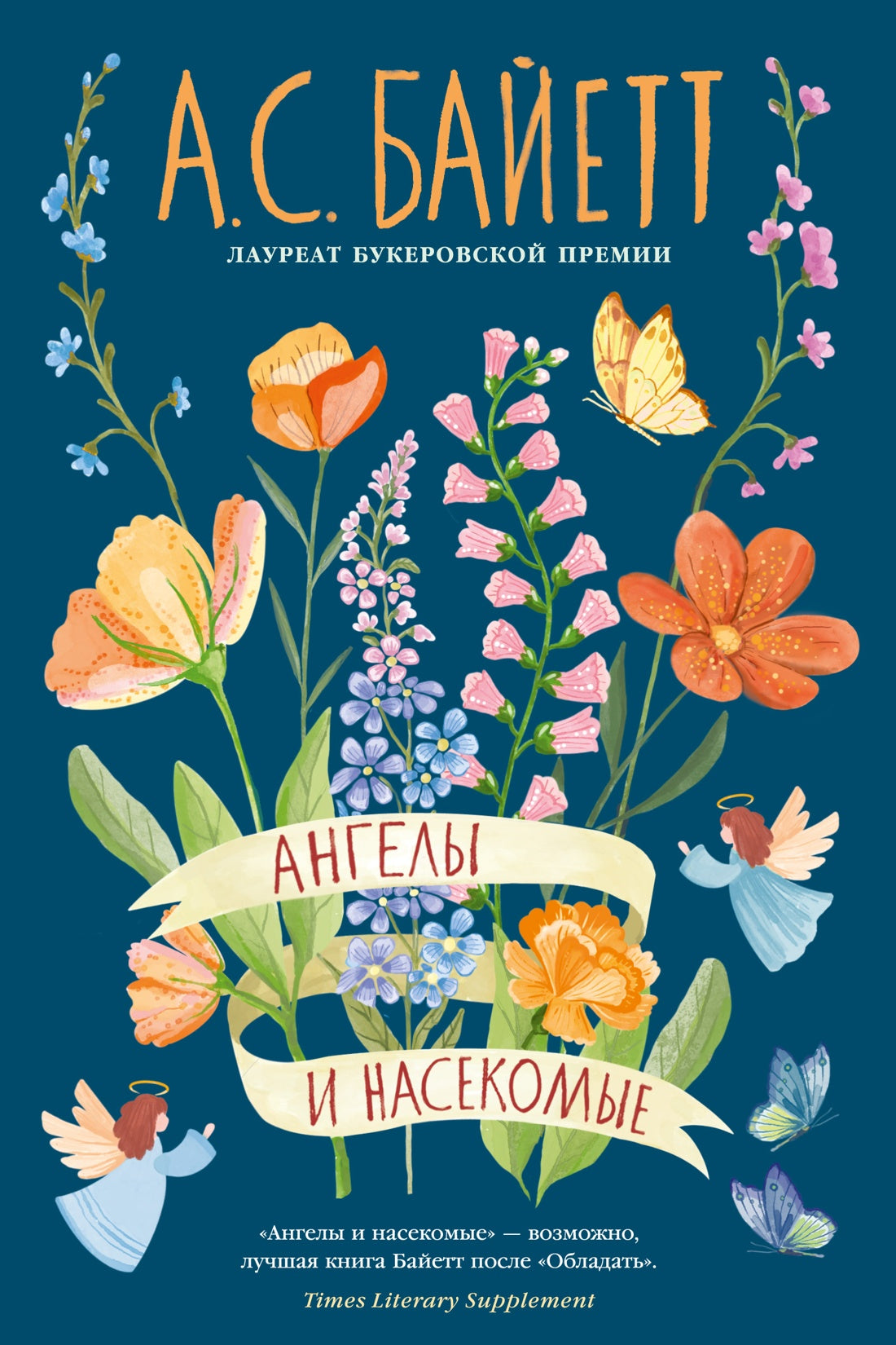 Ангелы и насекомые