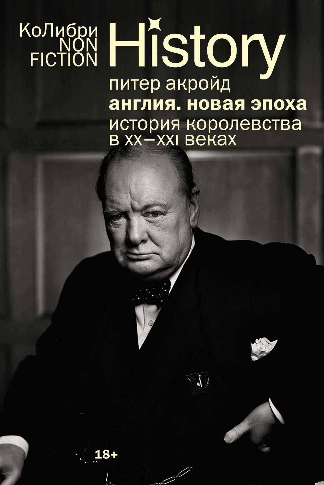 Англия: Новая эпоха. История королевства в ХХ–XXI веках