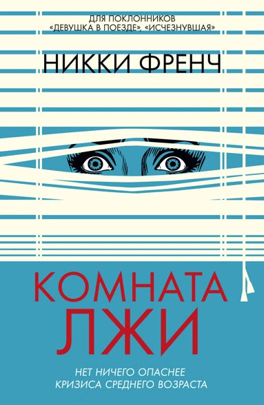 Комната лжи