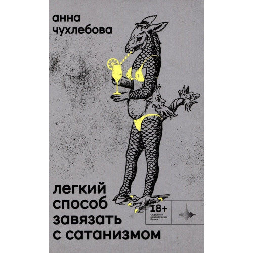 Лёгкий способ завязать с сатанизмом. Рассказы. Чухлебова А.