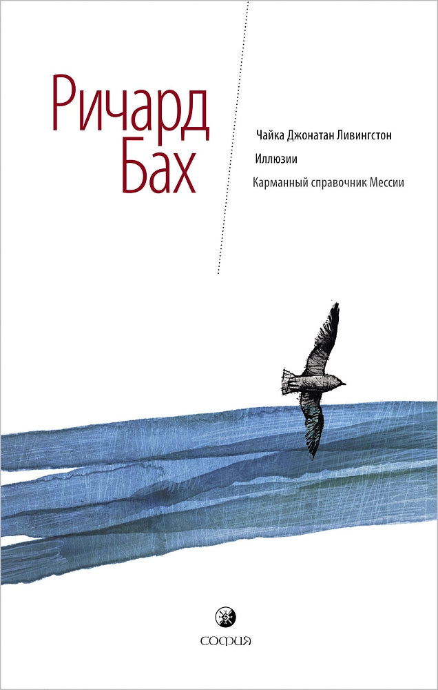 Чайка. Иллюзии. Карманный справочник Мессии