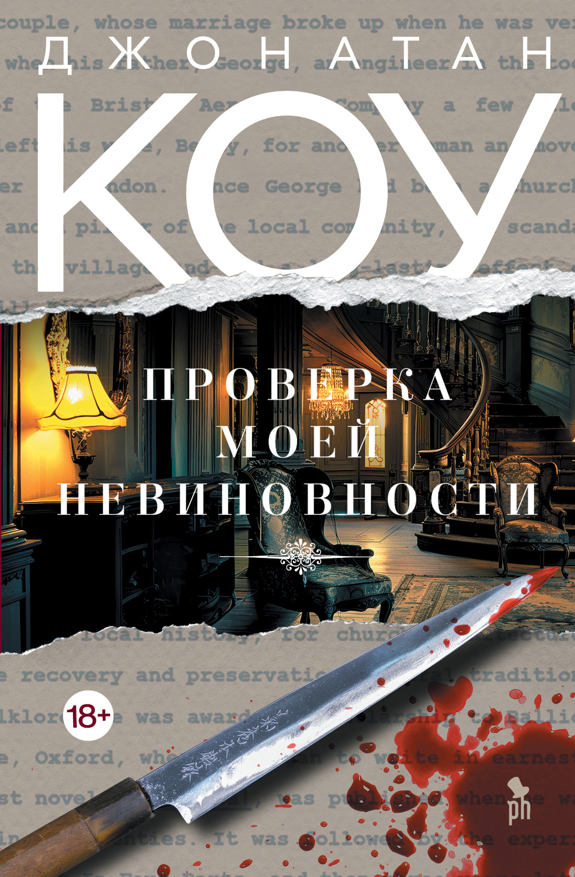 ПРОВЕРКА МОЕЙ НЕВИНОВНОСТИ