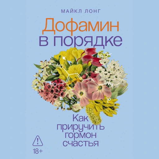 Дофамин в порядке. Как приручить гормон счастья