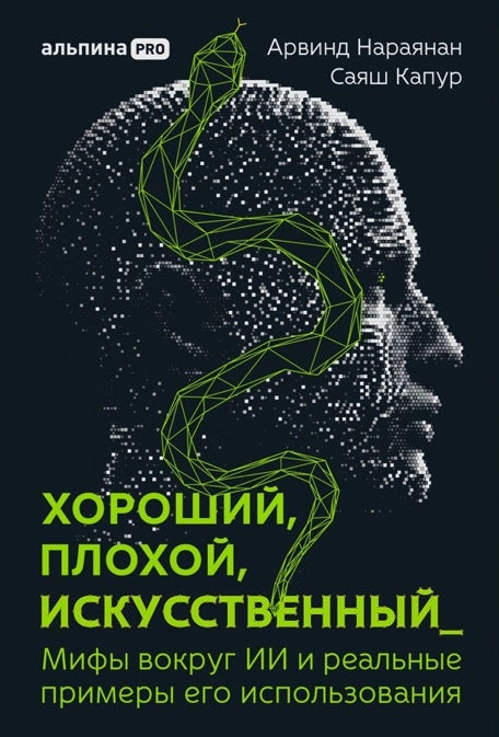 Хороший, плохой, искусственный: Мифы вокруг ИИ и реальные примеры его использования