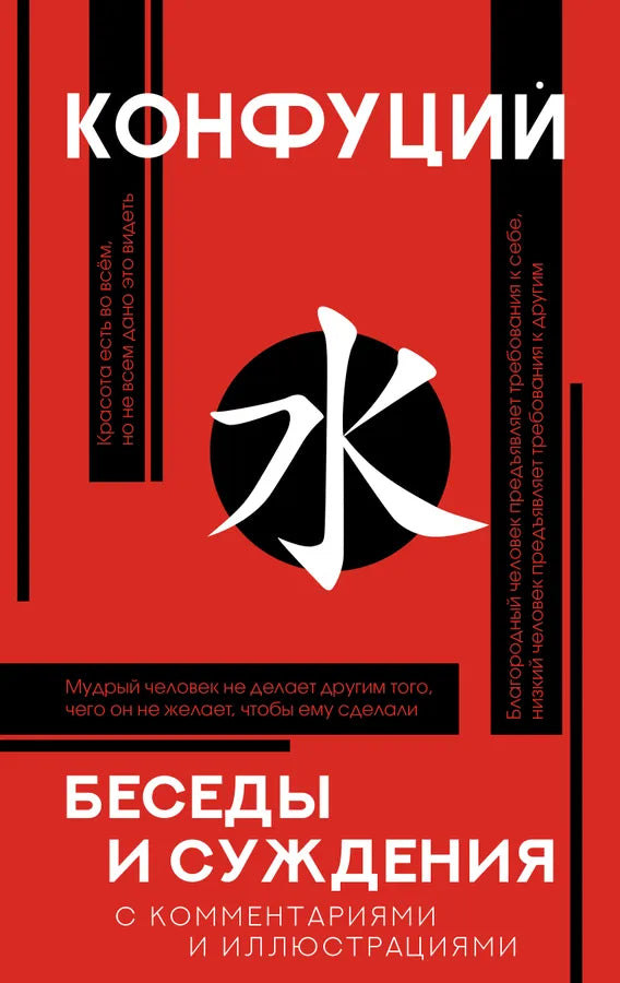 Беседы и суждения | Конфуций