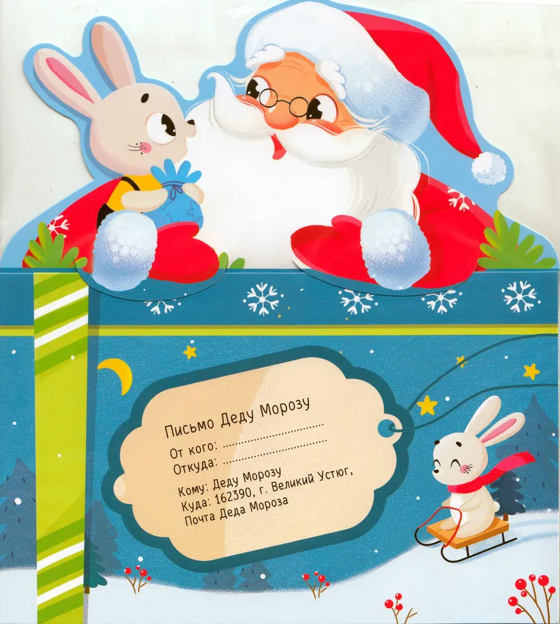 Письмо Деду Морозу