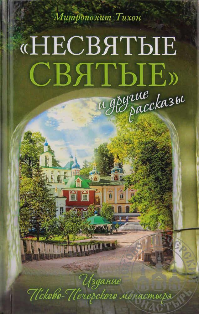 НЕСВЯТЫЕ СВЯТЫЕ И ДРУГИЕ РАССКАЗЫ  МИТРОПОЛИТ ТИХОН