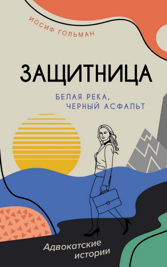 Защитница Белая река, черный асфальт