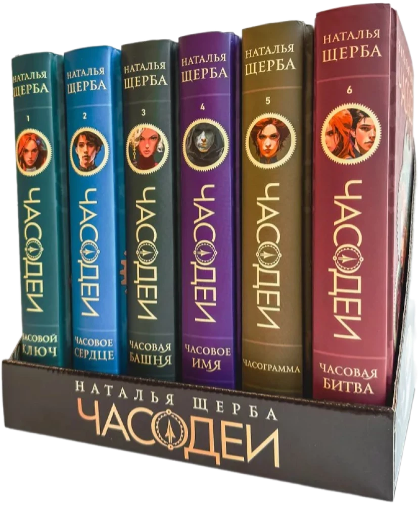 Часодеи. Подарочный комплект из 6 книг
