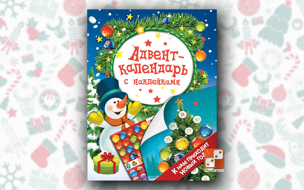 Адвент-календарь с наклейками. К нам приходит Новый год!