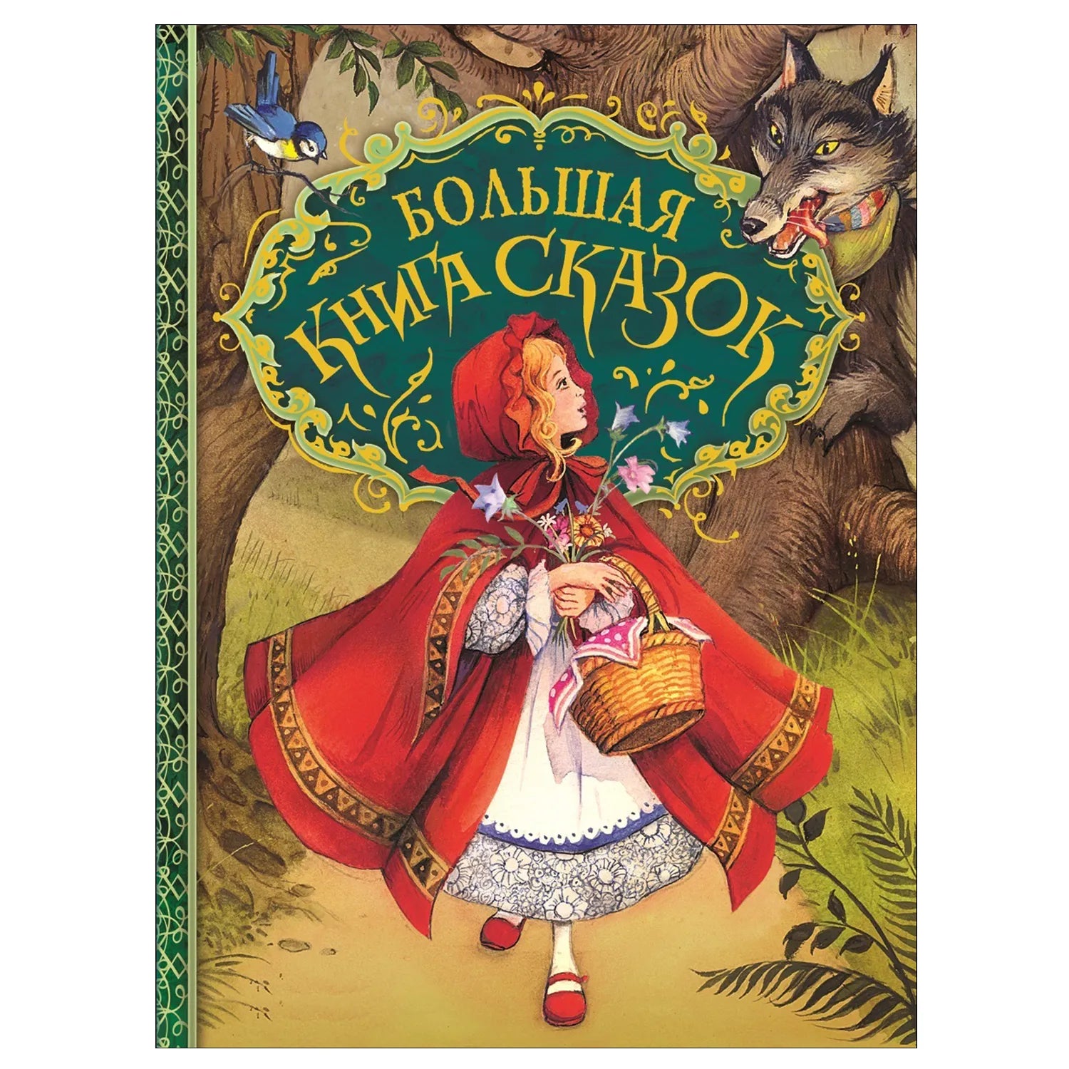 Большая книга сказок