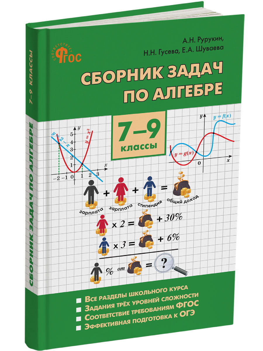 Сборник задач по алгебре. 7–9 классы