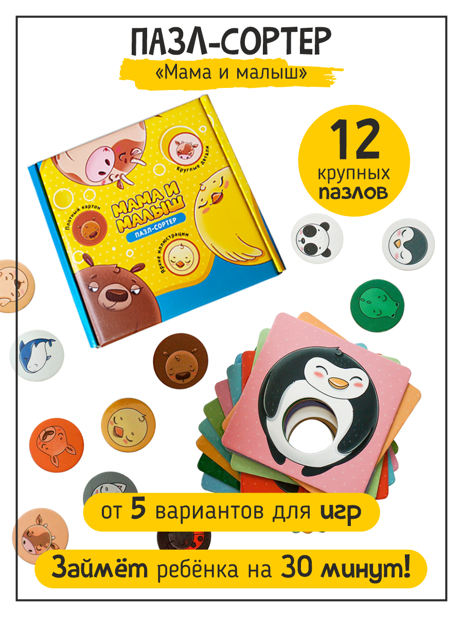 Мама и малыш. Пазл-сортер