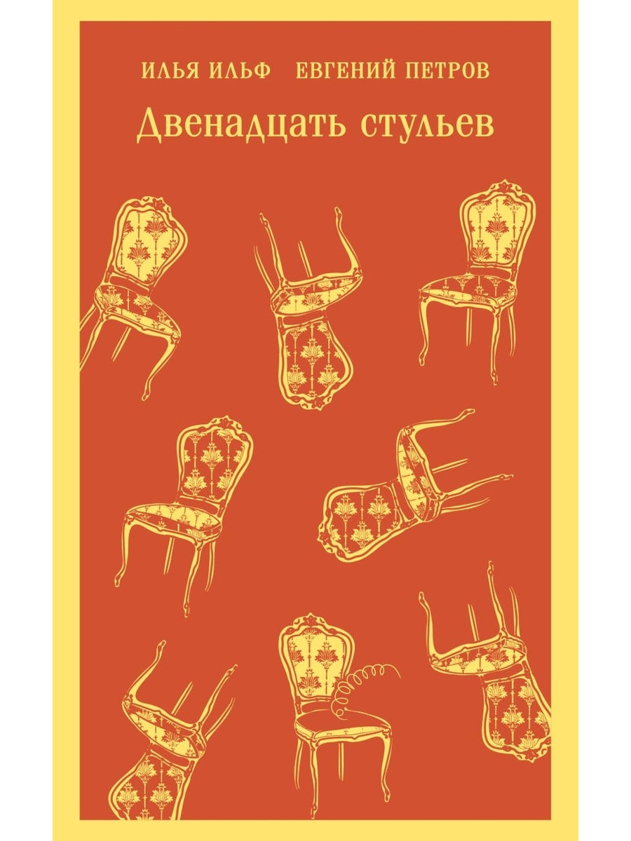 Двенадцать стульев