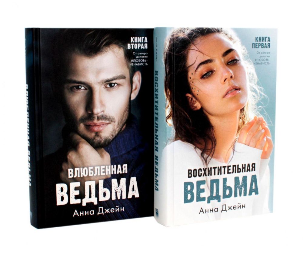 Восхитительная ведьма. Влюбленная ведьма. (комплект 2 книги)
