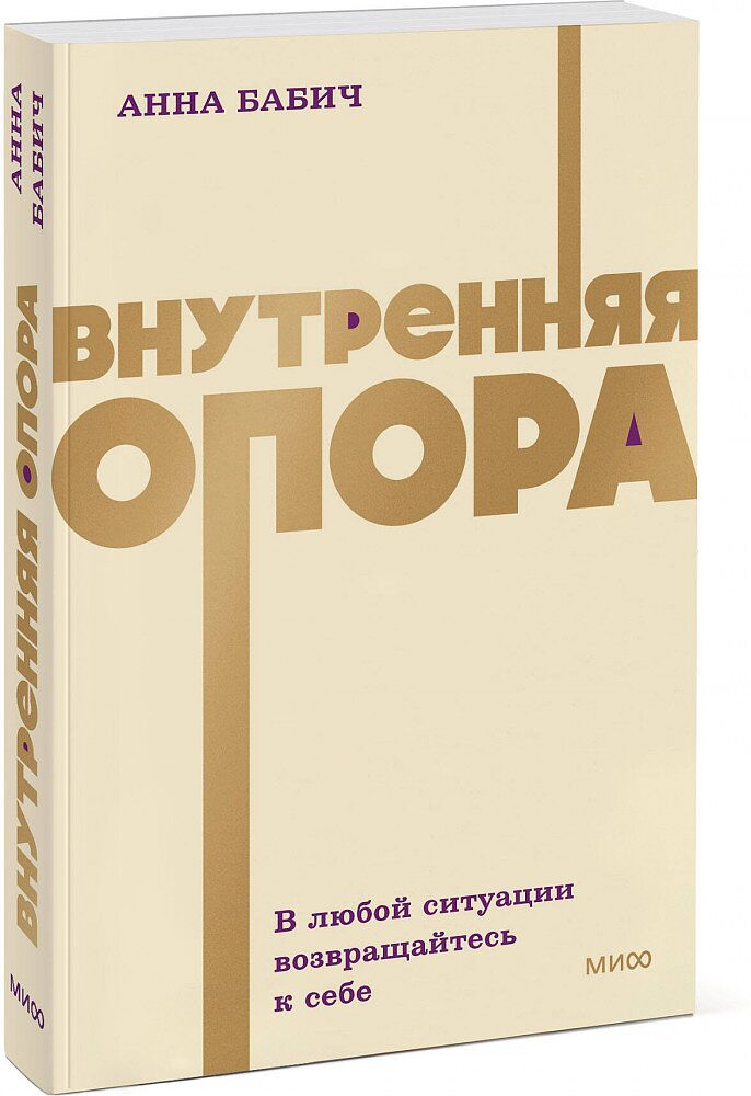 Внутренняя опора. В любой ситуации возвращайтесь к себе.