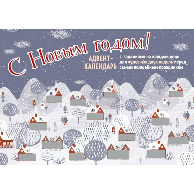 Адвент-календарь. С Новым годом!