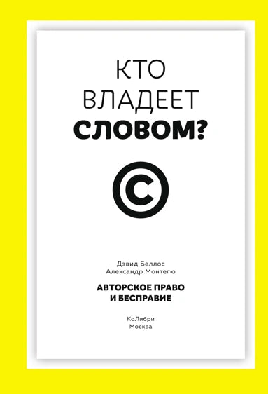 Кто владеет словом? Авторское право и бесправие
