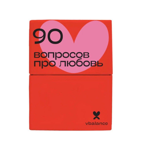 90 вопросов про любовь